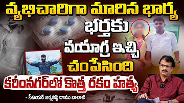కరీంనగర్ లో కొత్త రకం హ**త్య || Daamu Balaji Reaction On Karimnagar Wife And Husband Incident