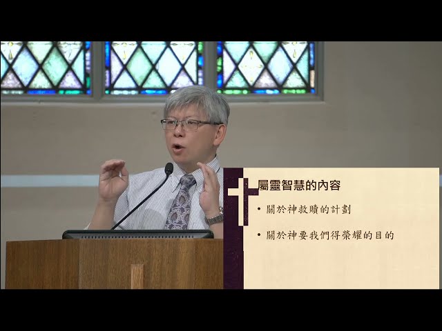 哥林多前書系列(三) 2:6-3:3: 屬靈和屬世的智慧 ~張健庭牧師 (粵)