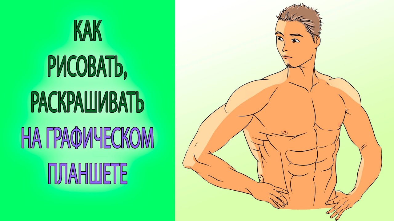 Как рисовать на графическом планшете тело человека в PaintSai часть 2 ...