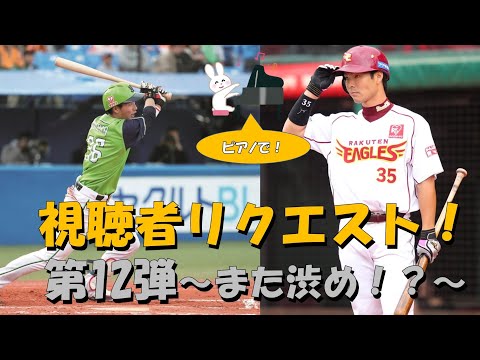 【応援歌メドレー】また渋いオーダー来たわｗ【視聴者リクエスト第12弾】【ピアノ】