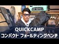 【キャンプ】クイックキャンプ（QUICKCAMP）・コンパクトフォールディングベンチ！持ち運び使い勝手に最高のベンチ！【キャンプ用品】