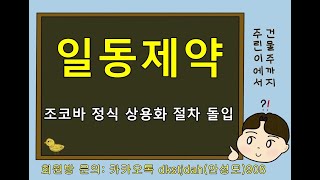 일동제약 조코바 정식 상용화 절차 돌입