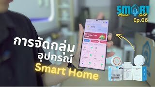 การจัดกลุ่มอุปกรณ์ Smart Home ใน Smart Life และอื่นๆ | Smart Home Smart Talk Ep.06