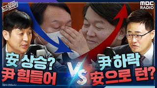 [뉴스하이킥] 尹 실망감, 安 지지율로 이동중 (장성철) vs 安 주가 상승? 尹 어려운 싸움 (최진봉) -…