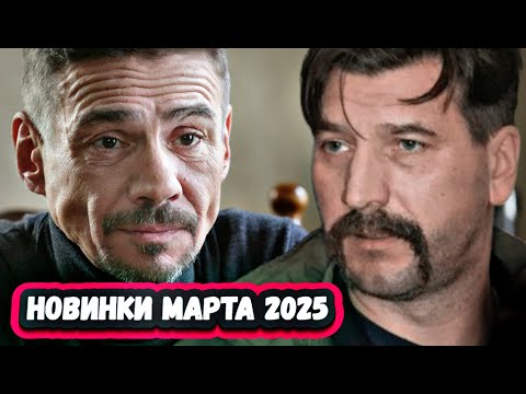 НОВЫЕ ДЕТЕКТИВНЫЕ СЕРИАЛЫ МАРТА 2025 | 6 Новых русских детективов Марта 2025 года