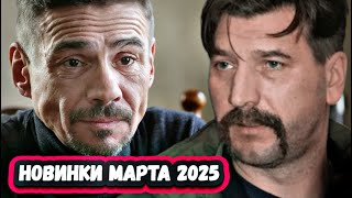 НОВЫЕ ДЕТЕКТИВНЫЕ СЕРИАЛЫ МАРТА  2025 | 6 Новых русских детективов Марта 2025 года