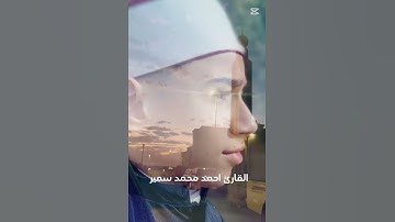 سبحان ربك رب العزة عما يصفون 🥰 القارئ احمد محمد سمير #القرآن_الكريم #خشوع #اكسبلور