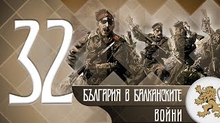 "Историята оживява" - България в Балканските войни (епизод 32)