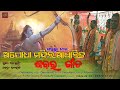 New soura devotional song  sri ram mandir  debakant  aum studio