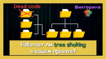 Что мы не знаем о tree shaking?