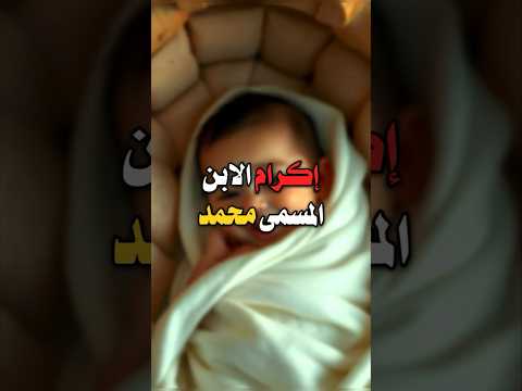 اكرام الابن المسمى محمد الجنة اكسبلور العراق السعودية البحرين الكويت اهل البيت شيعة علي