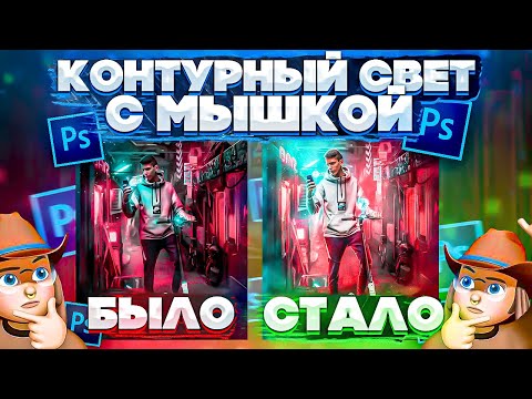 РИСОВАТЬ КОНТУРНЫЙ СВЕТ