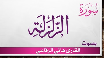 099 سورة الزلزلة .. هاني الرفاعي .. القرآن هدى للمتقين