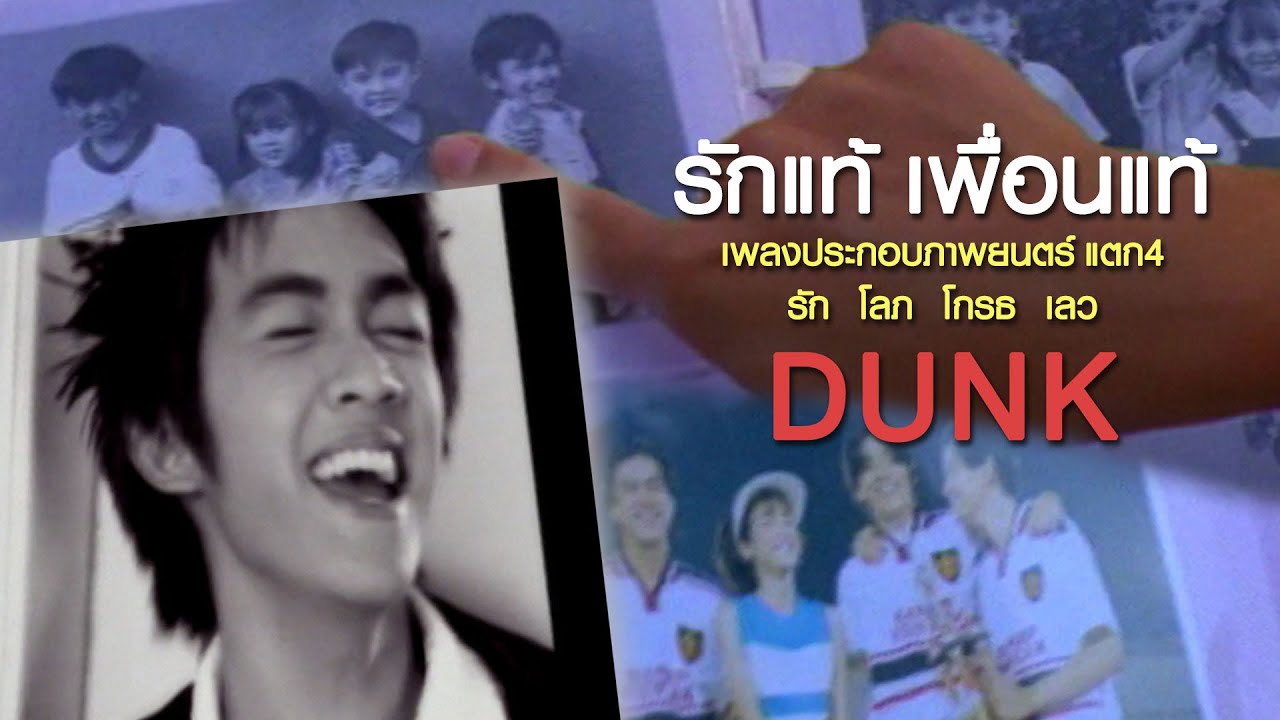 รักแท้ เพื่อนแท้ Ost.แตก4 รัก โลภ โกรธ เลว : ดัง พันกร [Official MV]