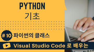 [VSCode로 배우는] Python 기초 #10 파이썬의 클래스