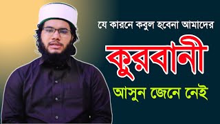 কুরবানির নিয়ম। কুরবানির সঠিক পদ্ধতি। কোরবানি ২০২৩