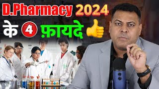 D.Pharmacy करने के 4 फ़ायदे! D.Pharmacy ही क्यों करनी चाहिए?