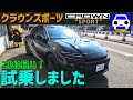 【新型クラウンスポーツ 】に誰よりも早く試乗!抜群にスポーティ&滑かで静粛性が素晴らしい高級SUV★CROWN SPORT★CROSSOVER★カローラクロス★FK7 HONDAくるまCHANNEL
