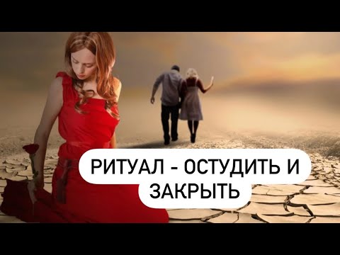 СИЛЬНЫЙ РИТУАЛ - ОСТУДИТЬ И ЗАКРЫТЬ МУЖЧИНУ ОТ СОПЕРНИЦЫ