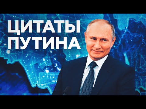 Самые яркие цитаты с большой пресс-конференции Владимира Путина