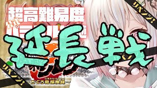 【風来のシレン6】クリア耐久？！89F～！公式パラレル「超✦高難易度 とぐろ島の神髄」いくぞ。（ 各種手帳登録なし、合成、桃まん、身代わりの杖等出現しない地獄 ）です【にじさんじ/葉山舞鈴】
