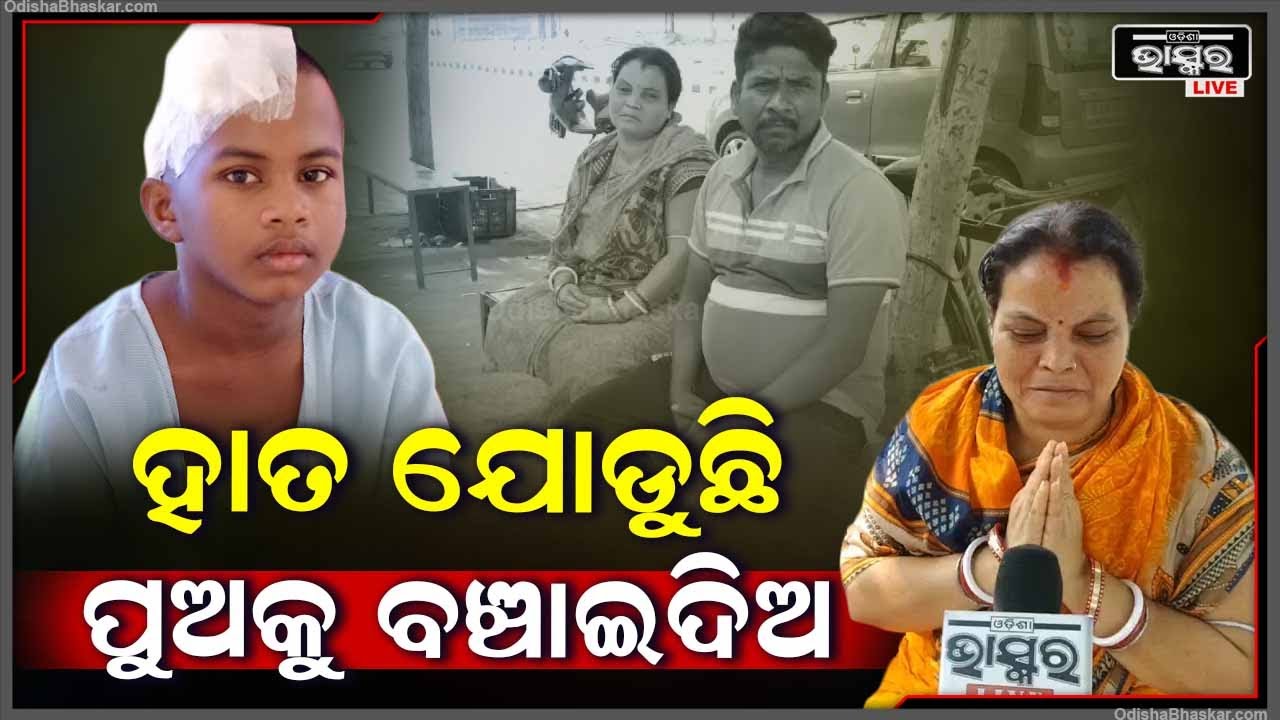ପୁଅର ମୁଣ୍ଡ ଦେଖି କାନ୍ଦୁଛି ମା, ମୁଣ୍ଡ ଭିତରେ ଏମିତି କ'ଣ ହେଲା , ଅପେରେସନ୍ ପାଇଁ ଦରକାର ଟଙ୍କା