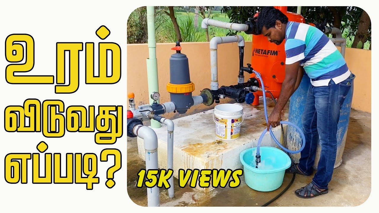 சொட்டு நீர் பாசனத்தில் உரம் விடுவது எப்படி? | How to inject fertilizer in drip irrigation ?