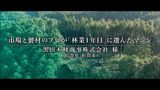 林業。日本全国の現場を訪ねて～Part2～ 佐賀市 市場と製材のプロが「林業1年目」に選んだマシン [コンセプト映像]