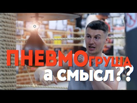 🥊 Пневмогруша - Виды и задачи работы на ритмичной груше, как ее вообще бить