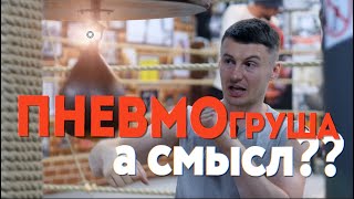 🥊 Пневмогруша - Виды и задачи работы на ритмичной груше, как ее вообще бить