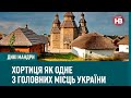 Князі, козаки і майбутнє: Хортиця як одне з головних місць України | Дикі мандри