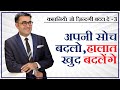 अपनी सोच बदलो, हालात खुद बदलेंगे | Change your Mindset; Change your Life || DEEPAK BAJAJ ||