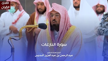 سورة النازعات للشيخ : أ.د.عبدالرحمن السديس من المسجد الحرام