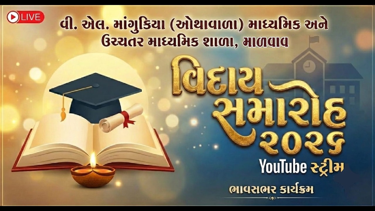 વિદ્યાર્થી વિદાય શુભેચ્છા સમારોહ ૨૦૨૬ - વી. એલ. માંગુકિયા(ઓથાવાળા) માધમિક શાળા માળવાવ