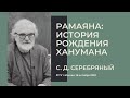 РАМАЯНА: ИСТОРИЯ РОЖДЕНИЯ ХАНУМАНА | С. Д. Серебряный