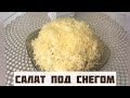 Кыскы салат . Салат « Под снегом»