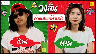 วงลั่น l ชีวิน คณะขวัญใจ @Kanakwanjaii  Vs เจ้หลิง [EP. 1]