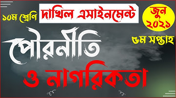 Dakhil 2022 Class 10 Civics Assignment Answer | দাখিল দশম ১০ম শ্রেণির পৌরনীতি ও নাগরিকতা এসাইনমেন্ট