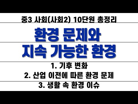 중3 사회(사회2) 10단원 &rsquo;환경 문제와 지속 가능한 환경&rsquo; 모아보기 / 1.3배속