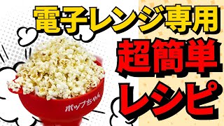 電子レンジ用ポップコーンメーカーでらくらく調理♪