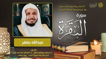 تلاوة كاملة سورة البقرة الشيخ عبدالله بصفر