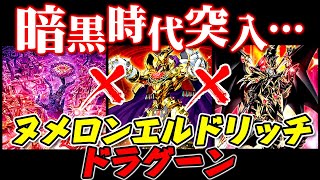 【遊戯王ADS】暗黒時代突入…ヌメロンエルドリッチドラグーン【ゆっくり解説】