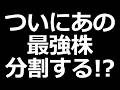 ついに最強の日本株分割!?