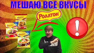 Я СМЕШАЛ ВСЕ ВКУСЫ РОЛЛТОН | РЕЗУЛЬТАТ МЕНЯ УДИВИЛ