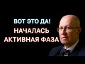 Только что! Разворачивается активная фаза! Валерий Соловей