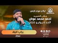 أحمد عوض براي الليلة ليالي هوم نايتس ليلة الغناء الشعبي