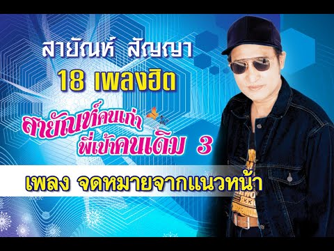 จดหมายจากแนวหน้า - สายัณห์ สัญญา【Official MV】