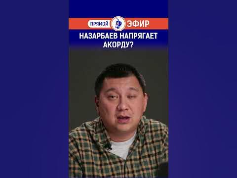 Назарбаев напрягает Акорду? - YouTube