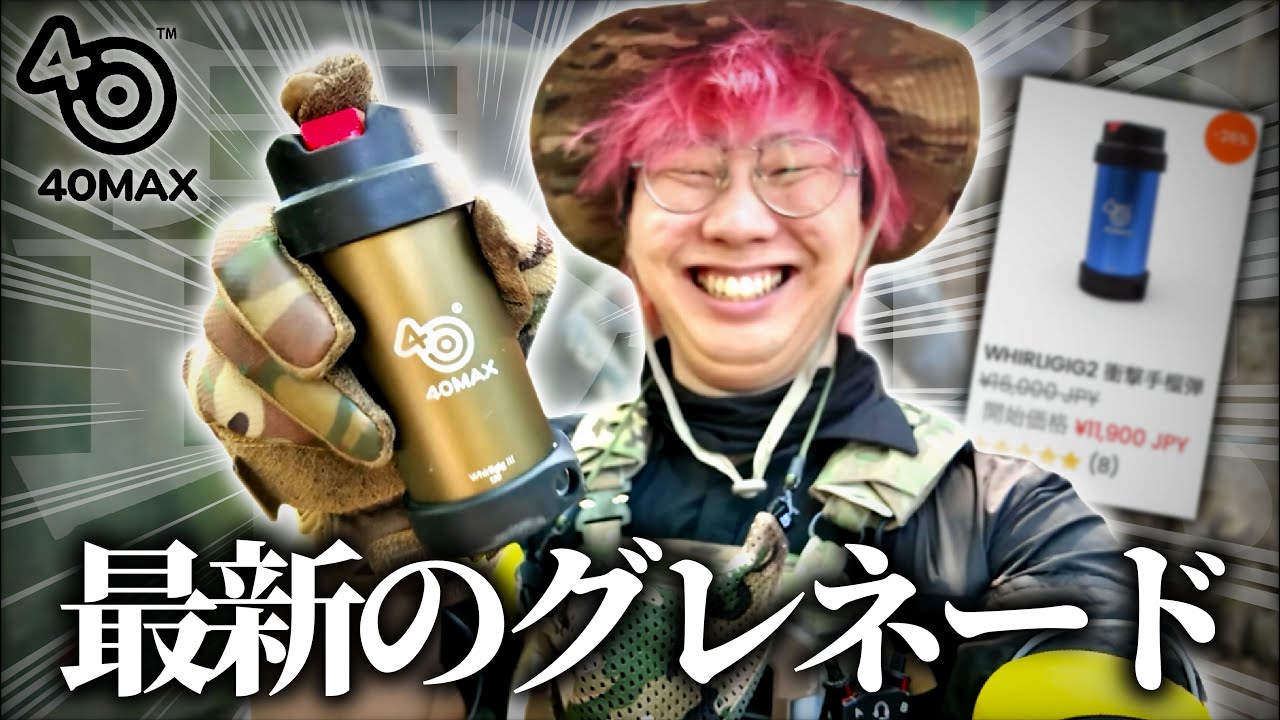 最新式のグレネード持ってサバゲーヤってきた【サバゲー】
