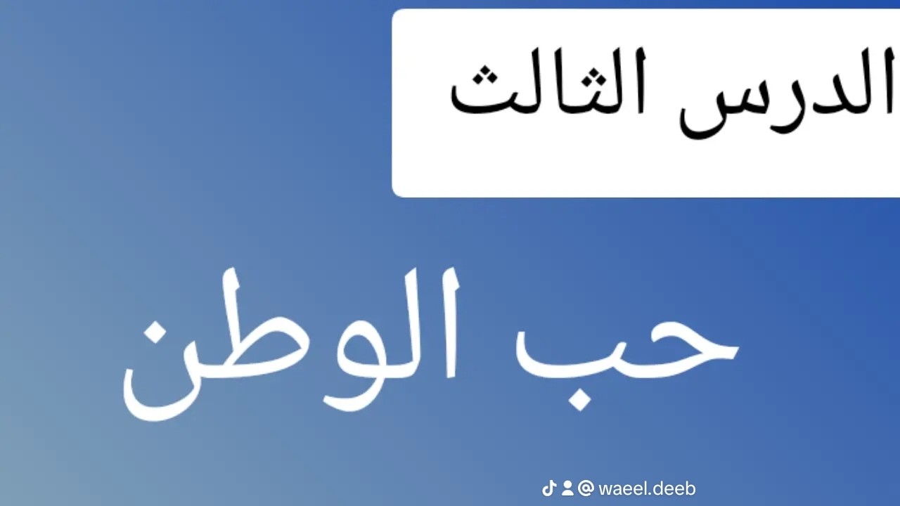 ⚡شرح💫 الدرس الثالث بالوحدة الثالثة:حب الوطن للشاعر مصطفى صادق الرافعي للصف الثالث الإعدادي لعام 2026